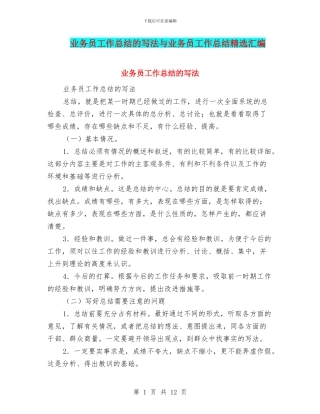 业务员工作总结的写法与业务员工作总结精选汇编