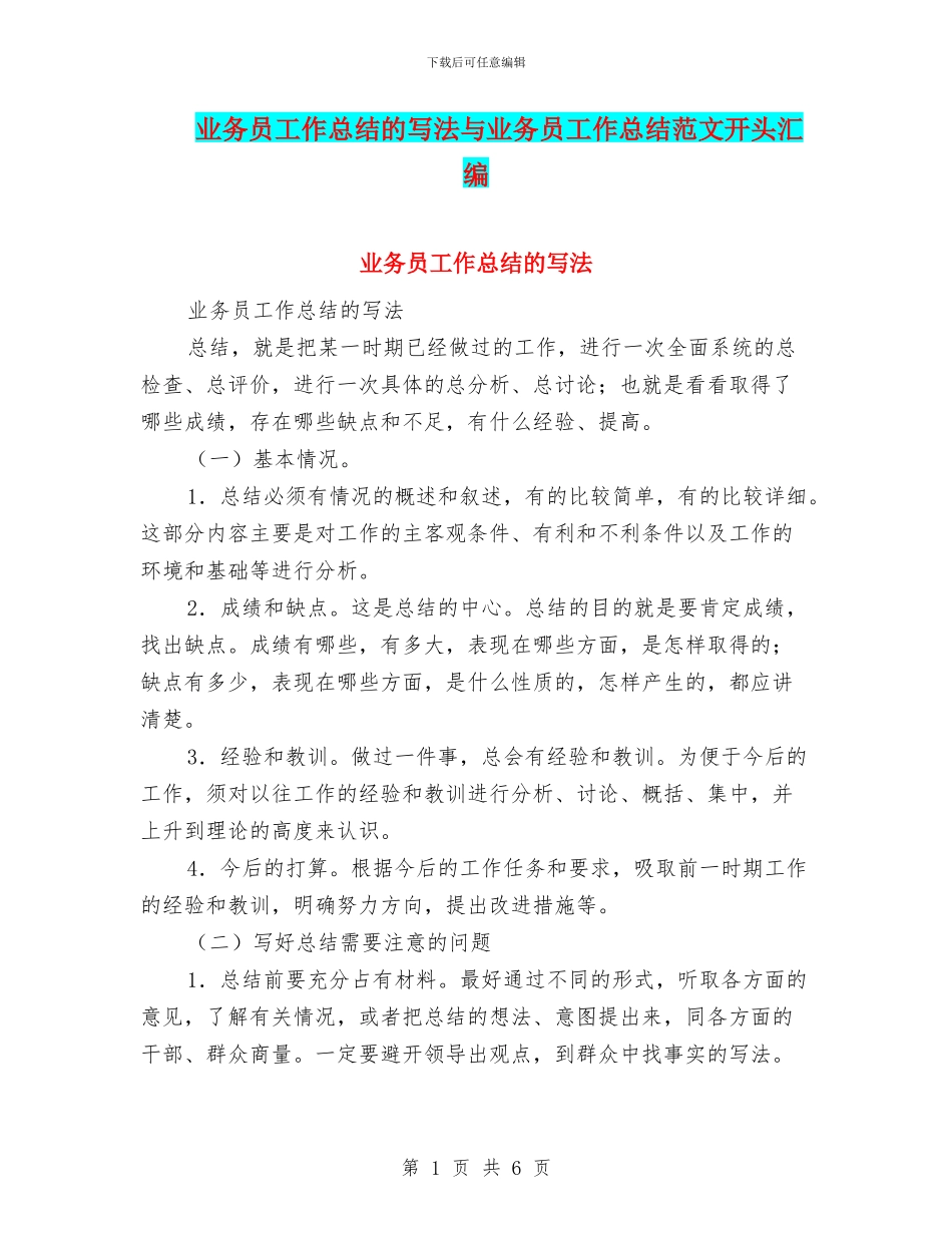 业务员工作总结的写法与业务员工作总结范文开头汇编_第1页