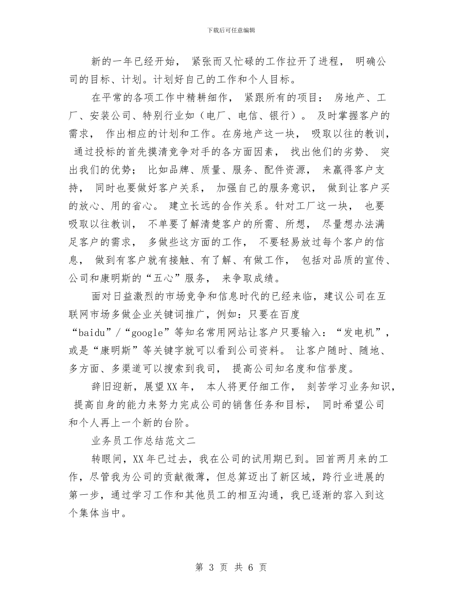 业务员工作总结的写法与业务员工作总结范文开头汇编_第3页