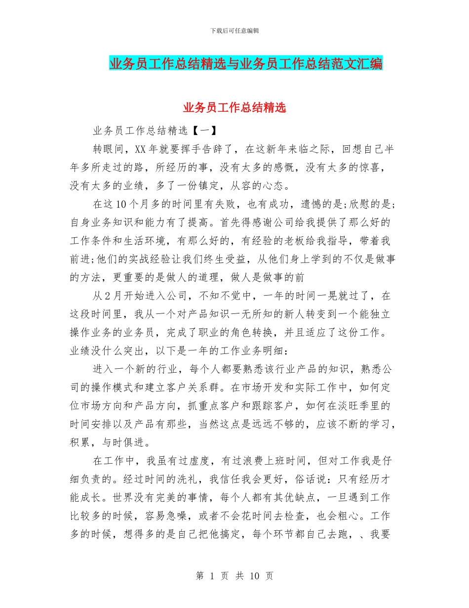 业务员工作总结精选与业务员工作总结范文汇编_第1页