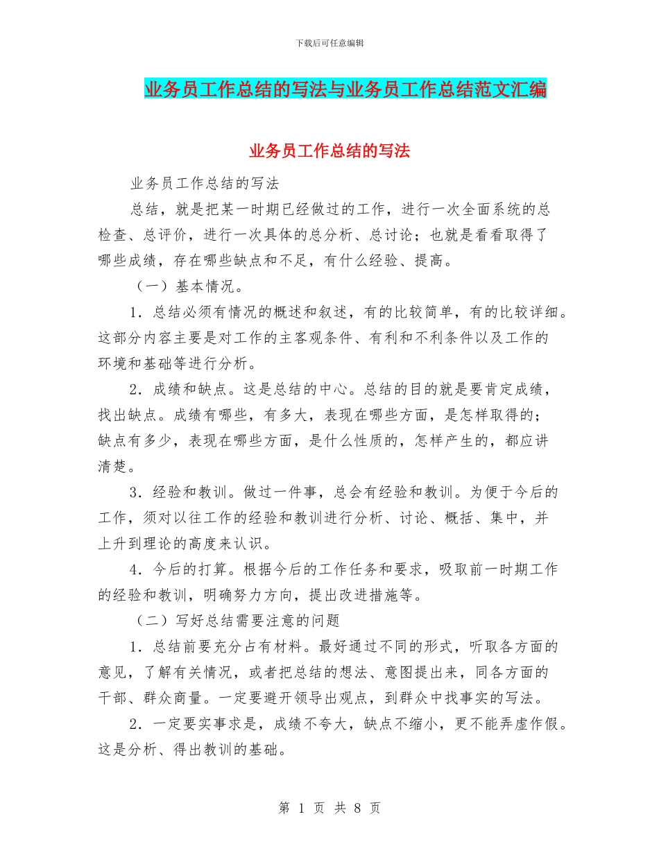 业务员工作总结的写法与业务员工作总结范文汇编_第1页