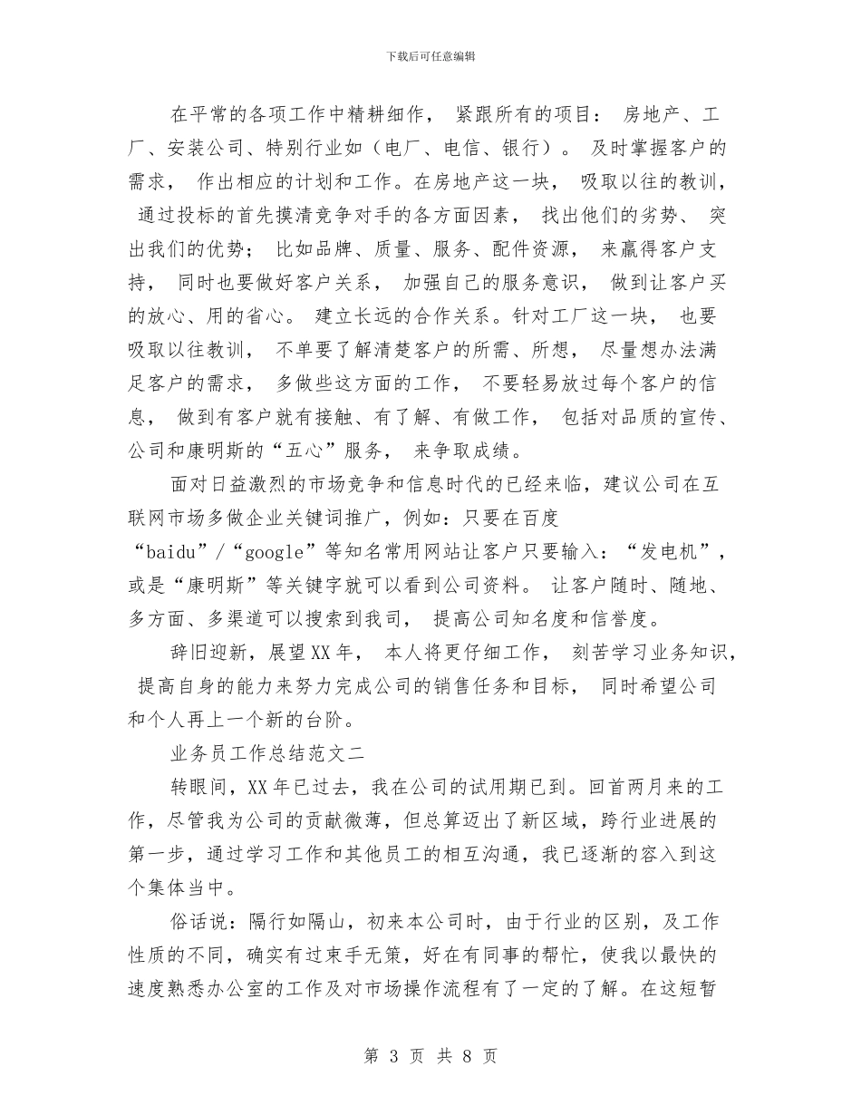业务员工作总结的写法与业务员工作总结范文汇编_第3页