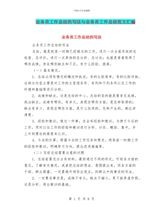 业务员工作总结的写法与业务员工作总结范文汇编
