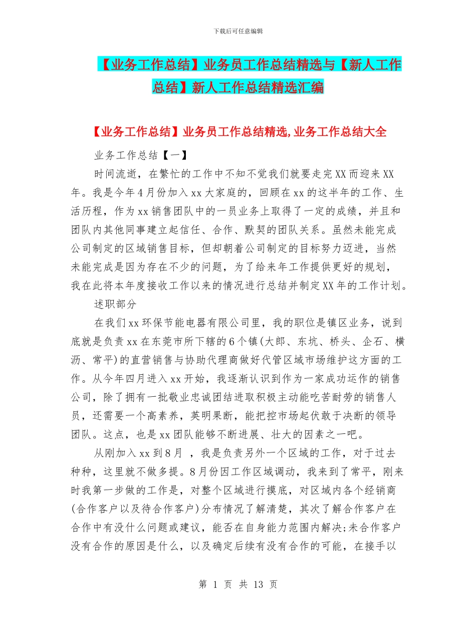业务员工作总结精选与【新人工作总结】新人工作总结精选汇编_第1页