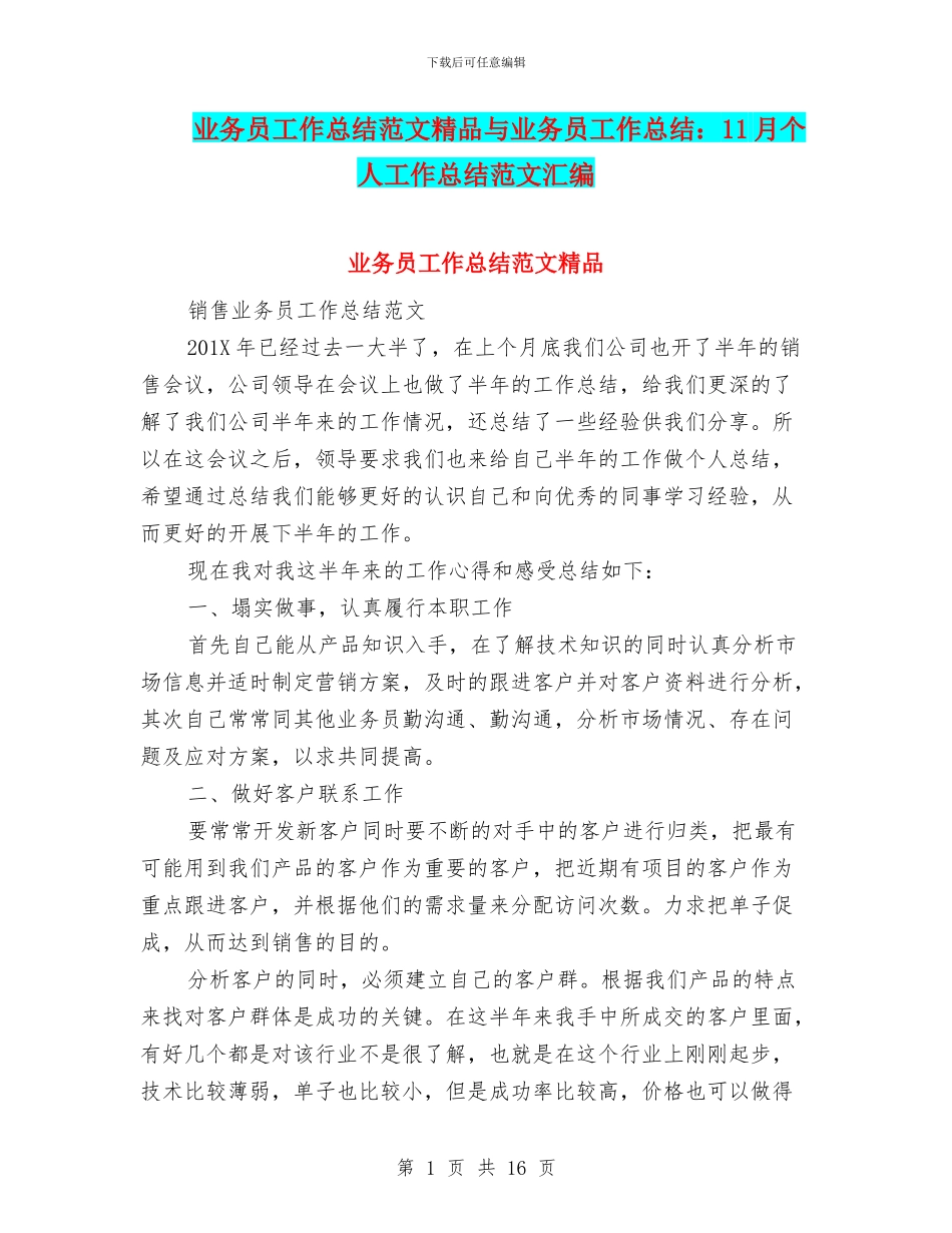 业务员工作总结范文精品与业务员工作总结：11月个人工作总结范文汇编_第1页