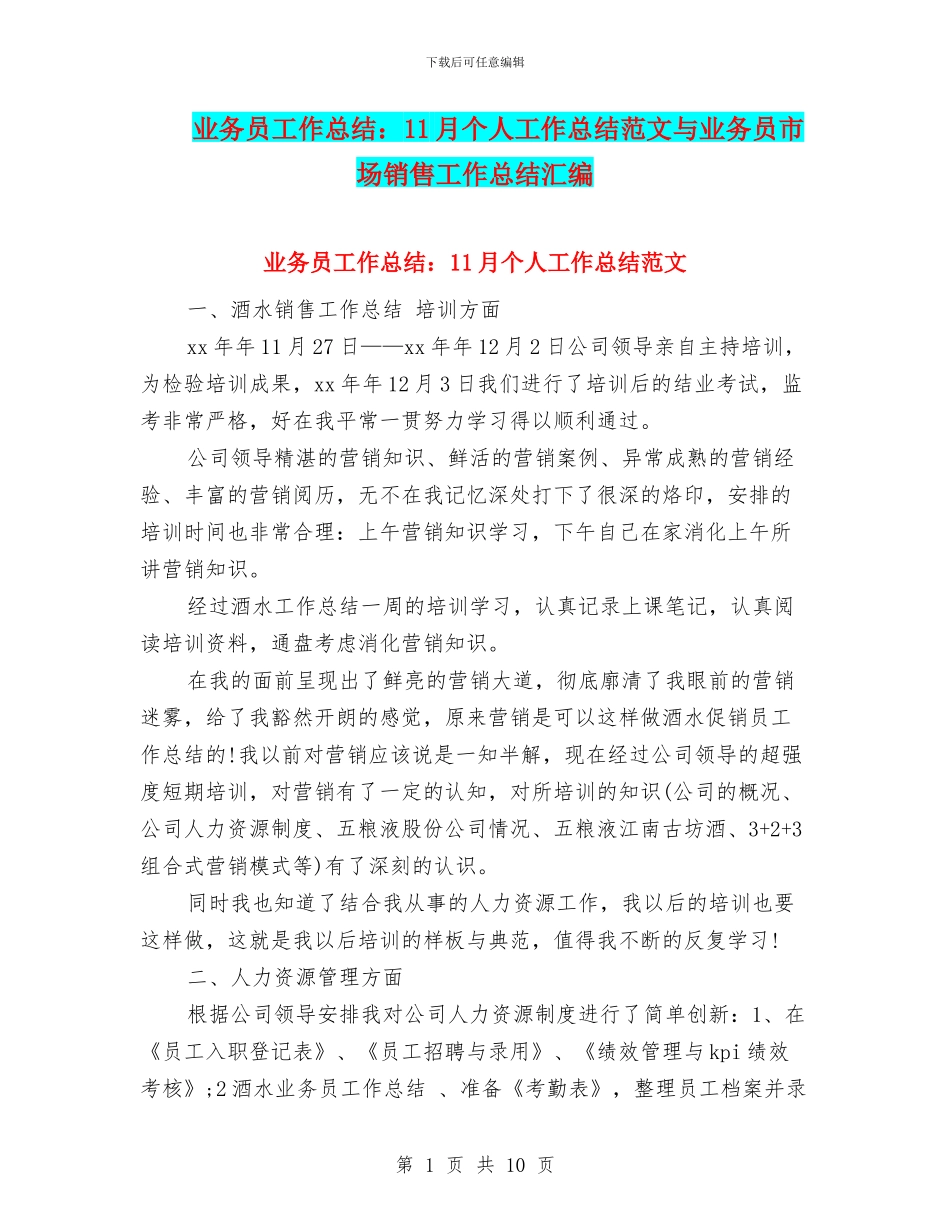业务员工作总结：11月个人工作总结范文与业务员市场销售工作总结汇编_第1页