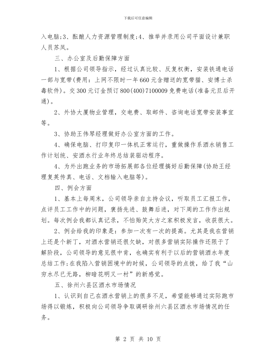 业务员工作总结：11月个人工作总结范文与业务员市场销售工作总结汇编_第2页