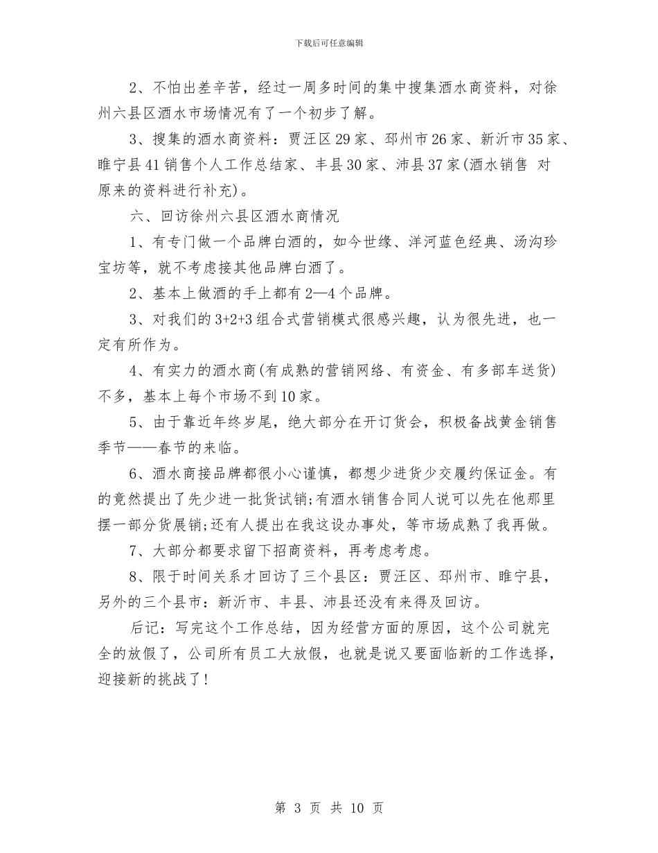 业务员工作总结：11月个人工作总结范文与业务员市场销售工作总结汇编_第3页