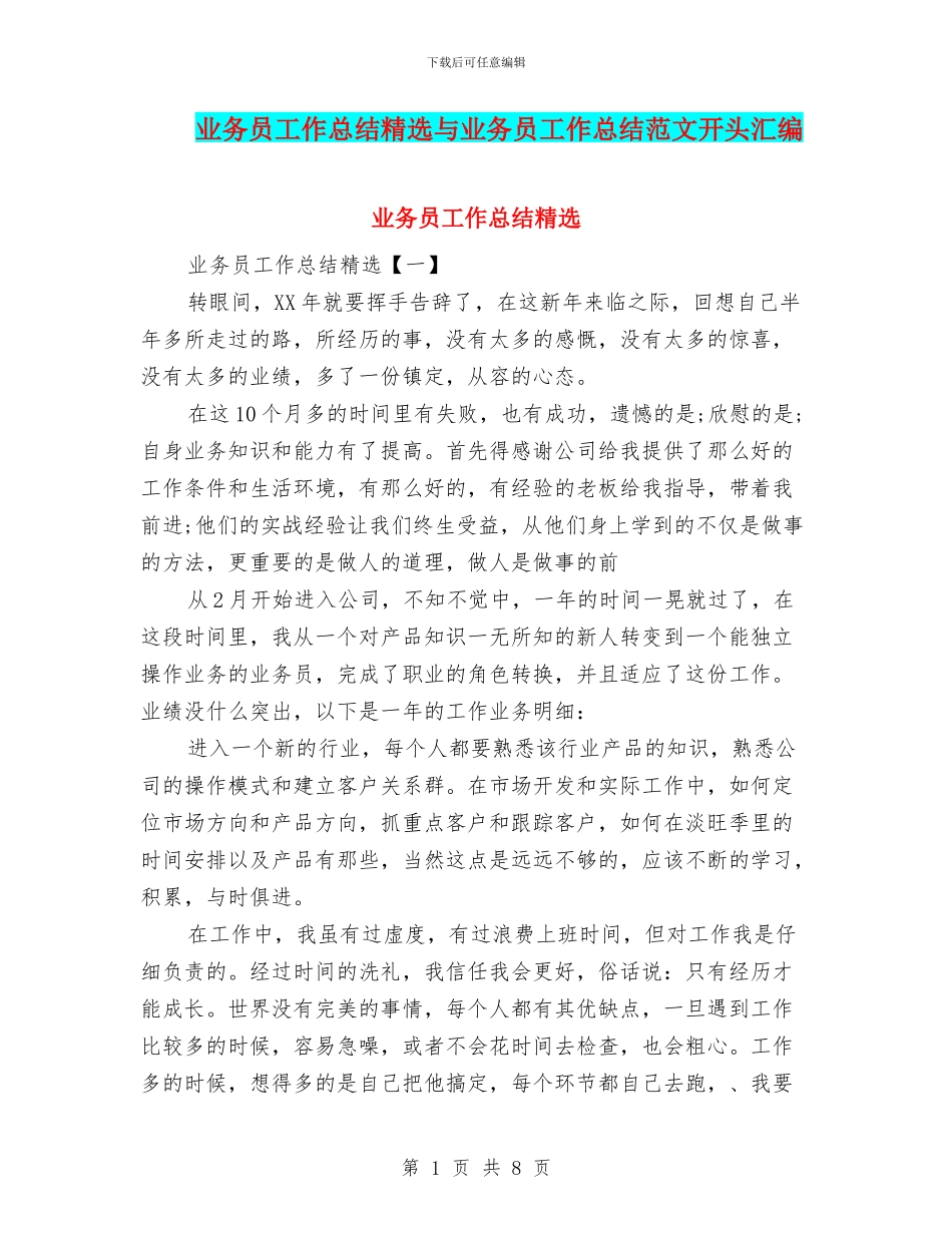 业务员工作总结精选与业务员工作总结范文开头汇编_第1页