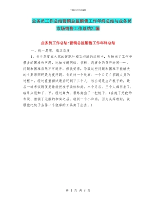 业务员工作总结营销总监销售工作年终总结与业务员市场销售工作总结汇编