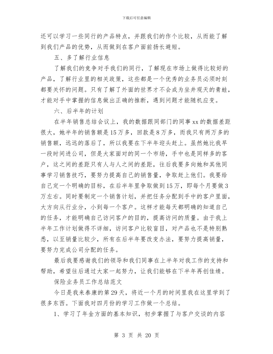 业务员工作总结范文精品与业务员市场销售工作总结汇编_第3页