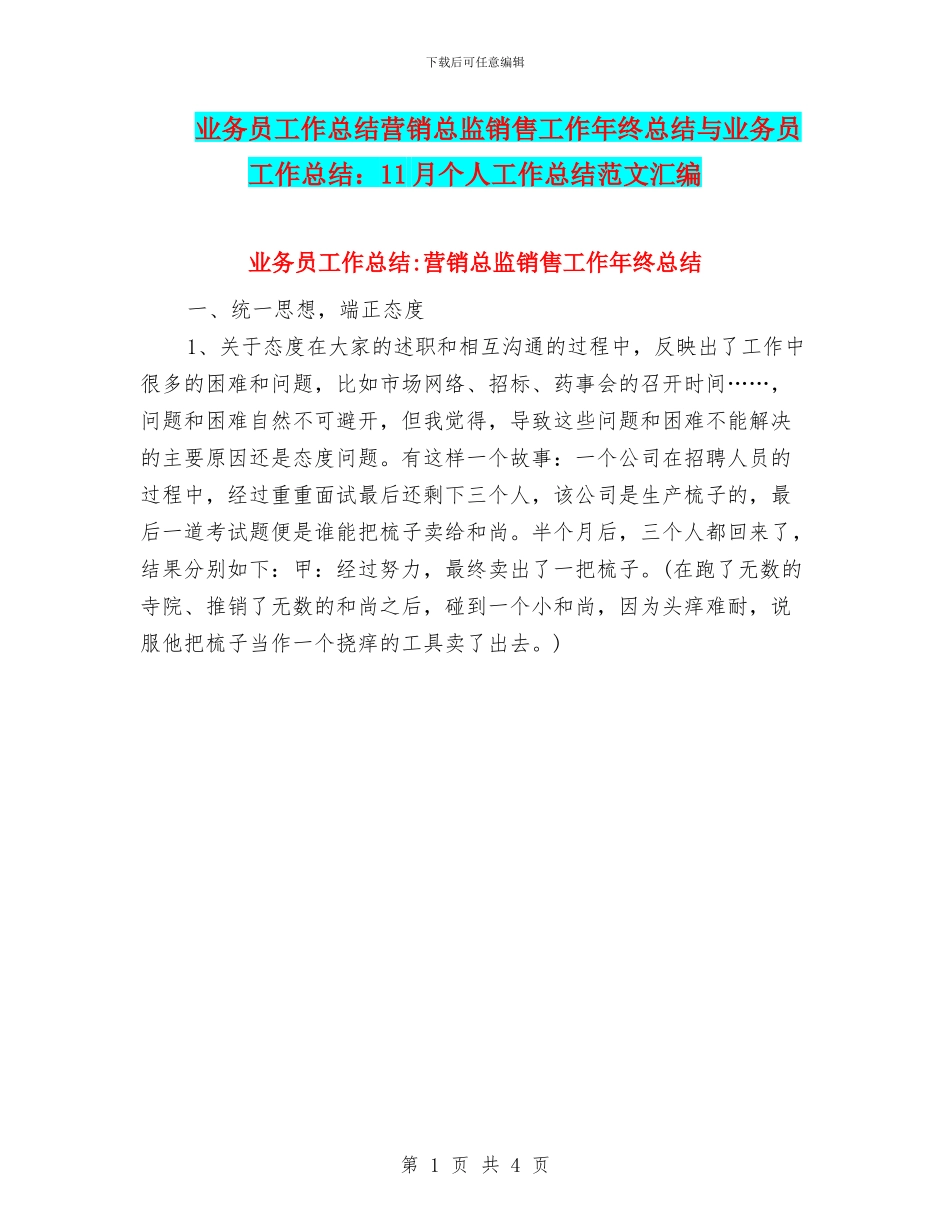 业务员工作总结营销总监销售工作年终总结与业务员工作总结：11月个人工作总结范文汇编_第1页