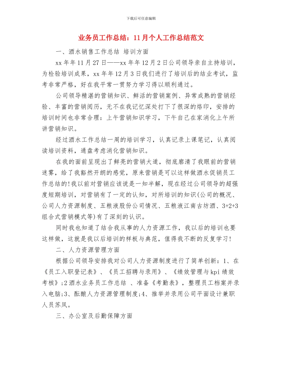 业务员工作总结营销总监销售工作年终总结与业务员工作总结：11月个人工作总结范文汇编_第2页