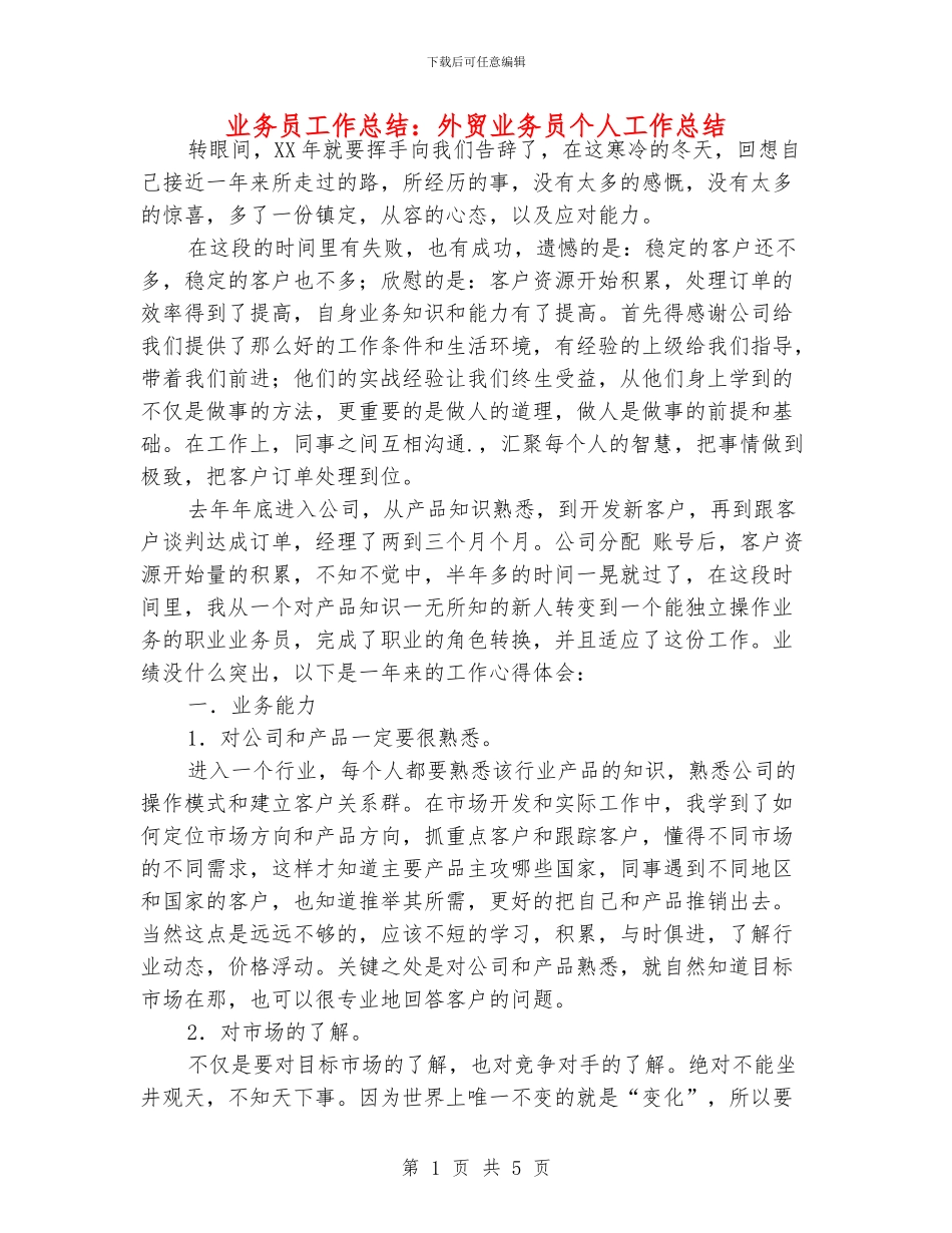 业务员工作总结：外贸业务员个人工作总结_第1页