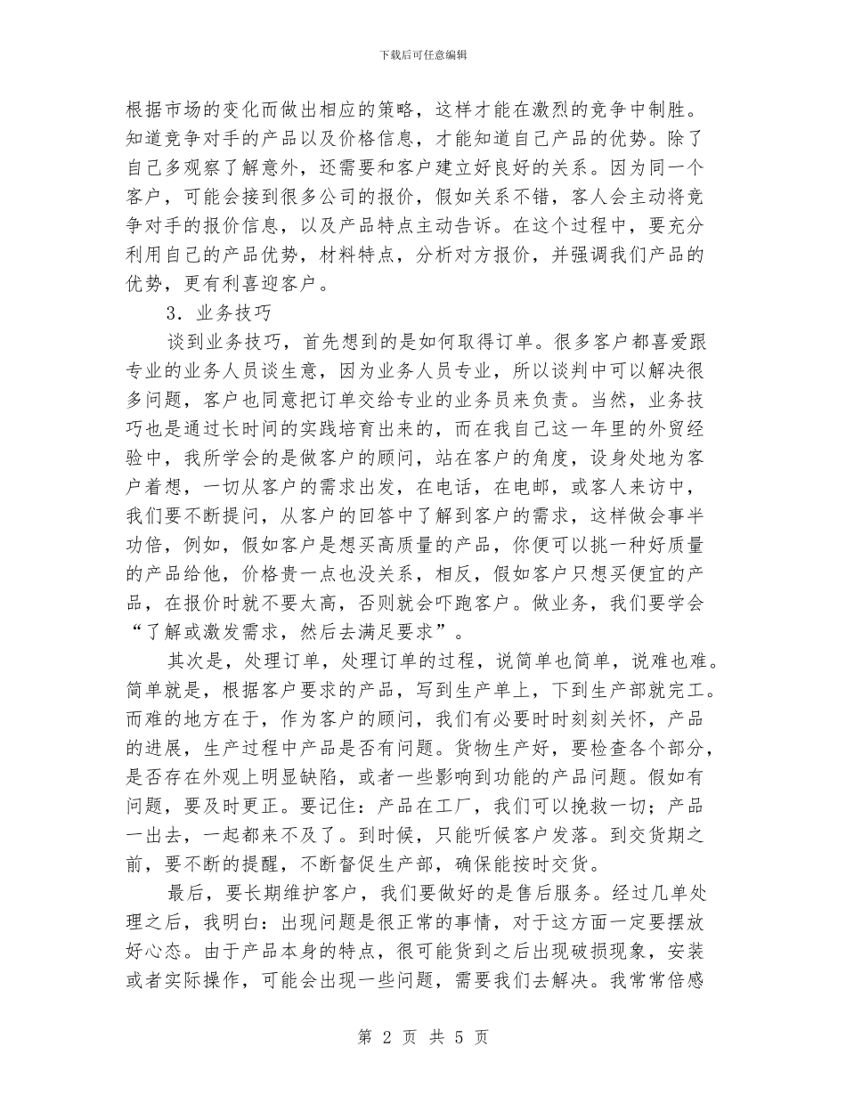 业务员工作总结：外贸业务员个人工作总结_第2页