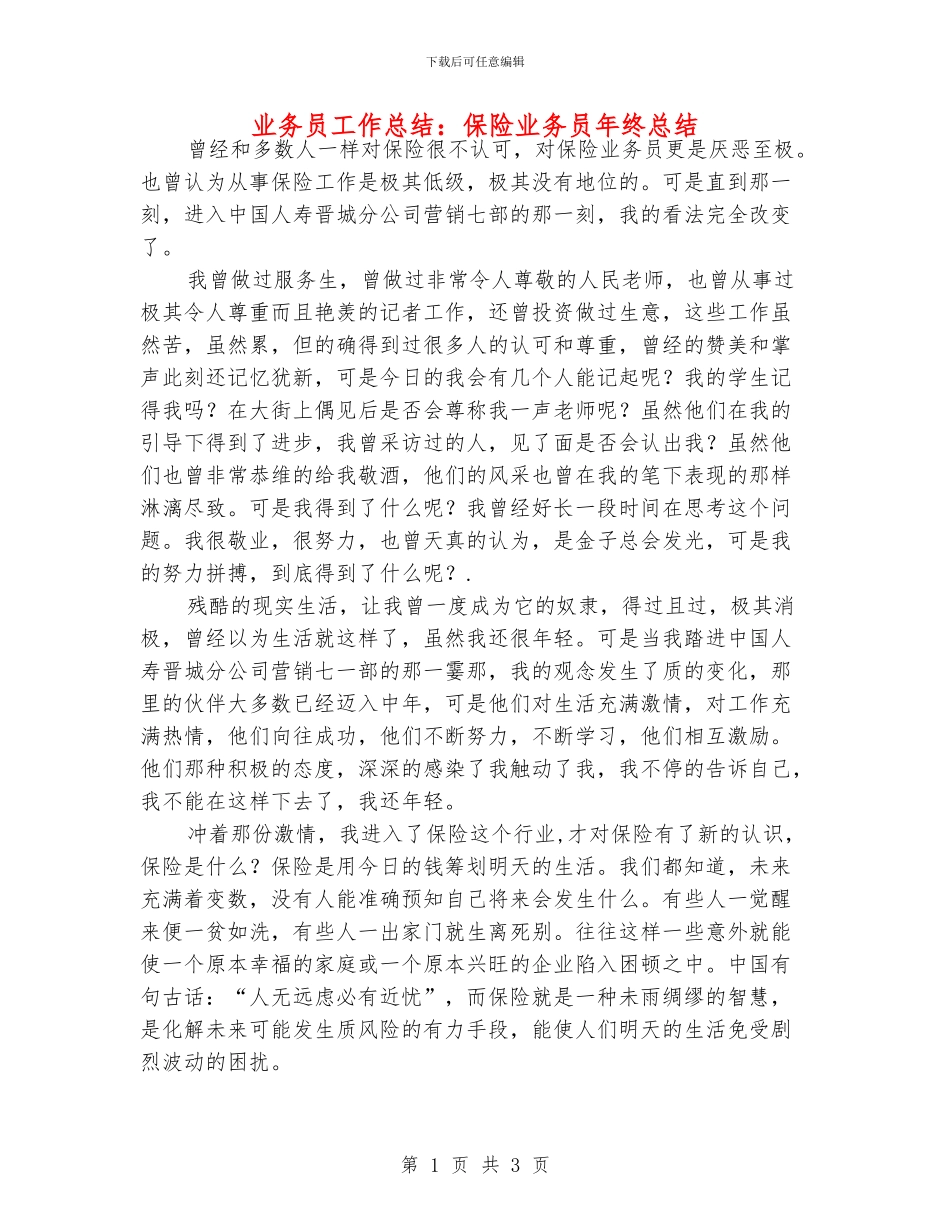 业务员工作总结：保险业务员年终总结_第1页