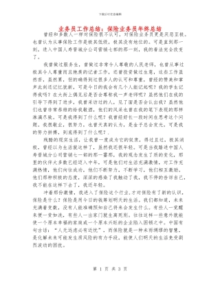 业务员工作总结：保险业务员年终总结