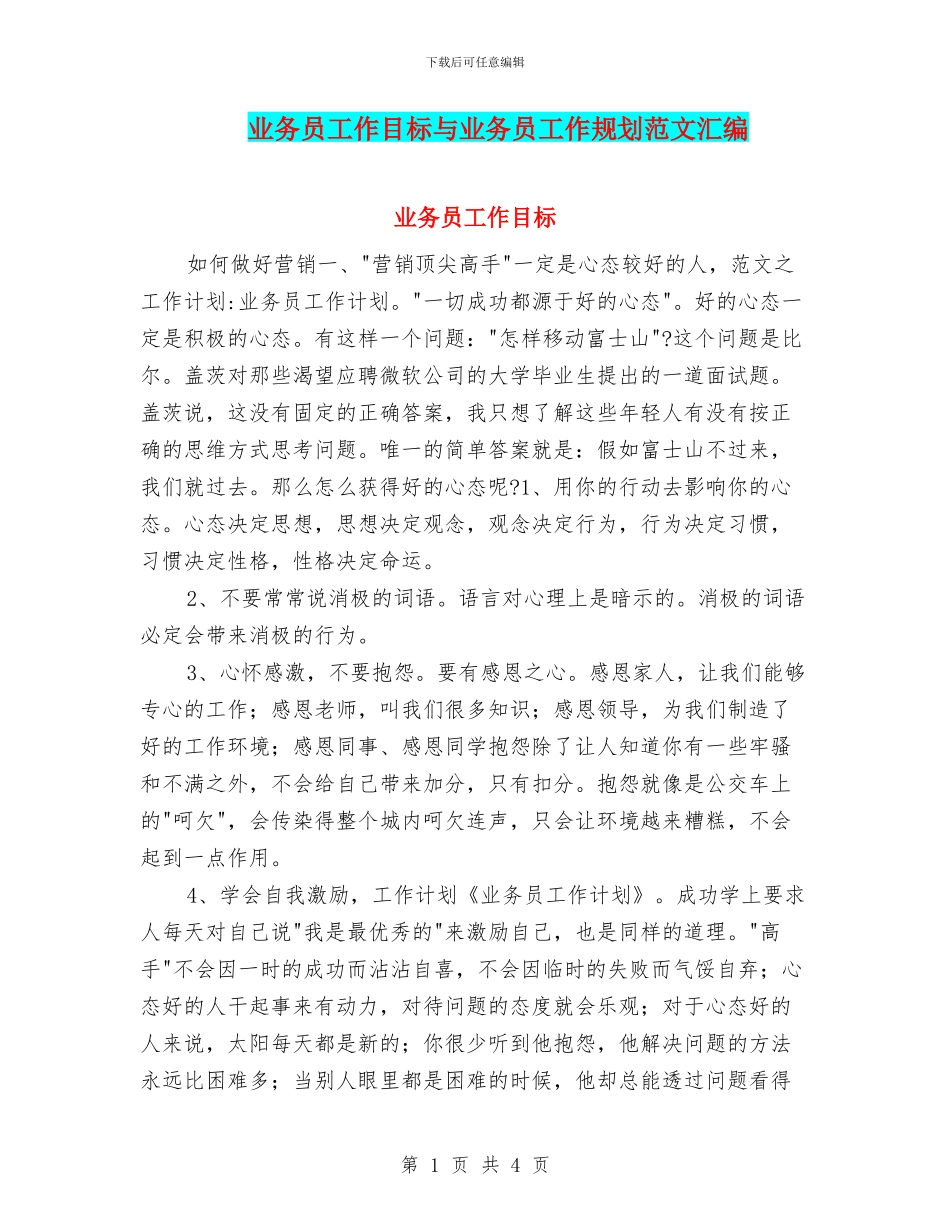 业务员工作目标与业务员工作规划范文汇编_第1页