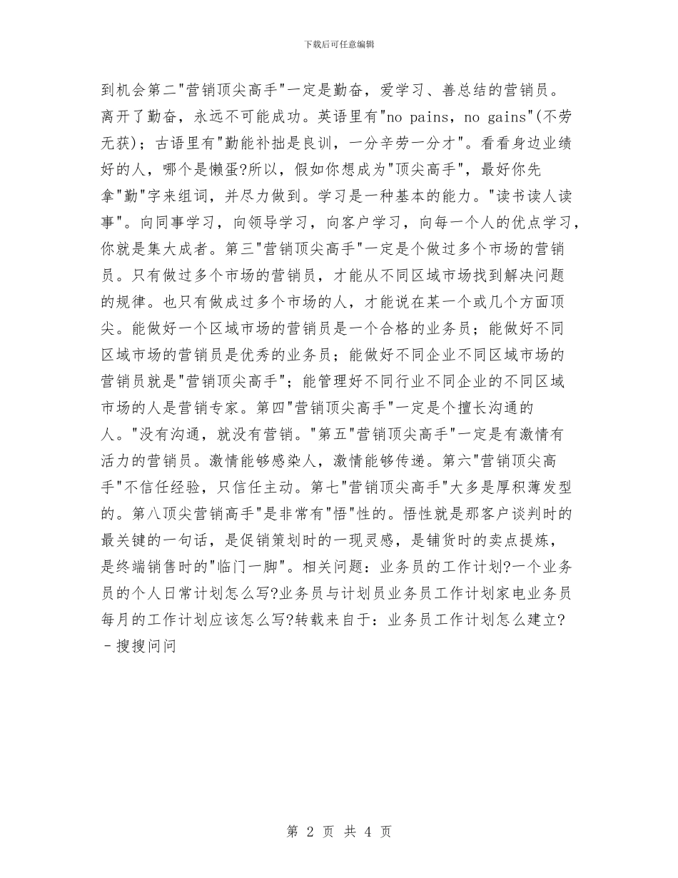 业务员工作目标与业务员工作规划范文汇编_第2页