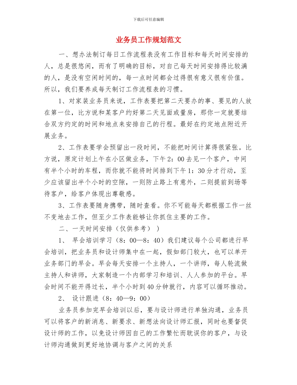 业务员工作目标与业务员工作规划范文汇编_第3页