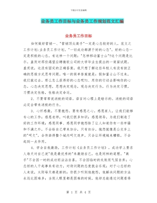 业务员工作目标与业务员工作规划范文汇编
