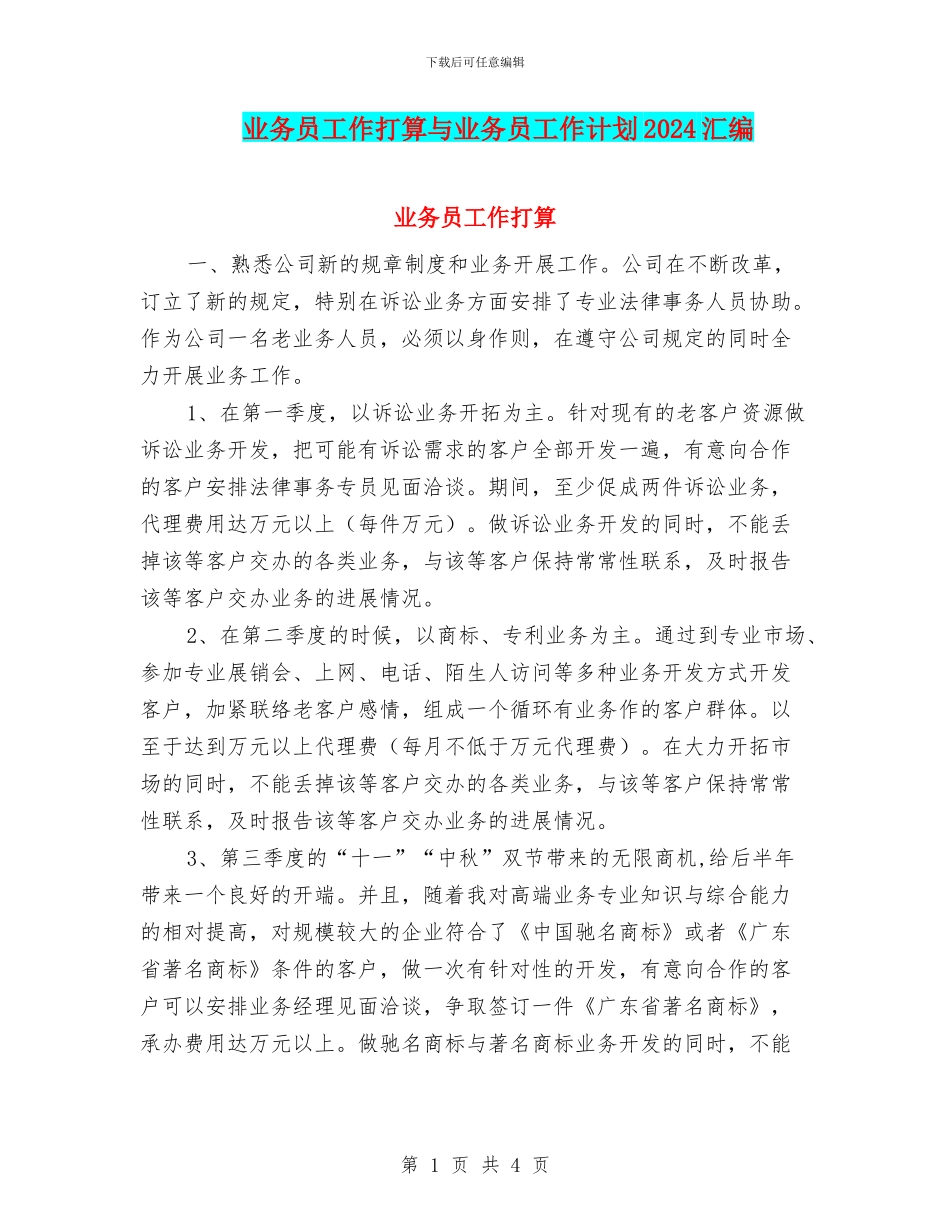 业务员工作打算与业务员工作计划2024汇编_第1页