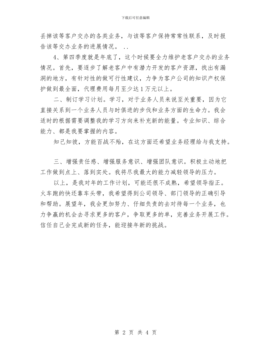 业务员工作打算与业务员工作计划2024汇编_第2页