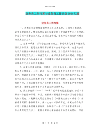 业务员工作打算与业务员工作计划2024汇编