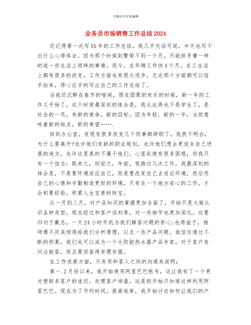 业务员工作月度总结与计划与业务员市场销售工作总结2024汇编_第3页