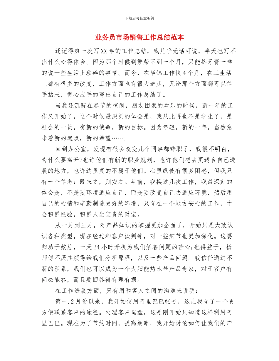 业务员工作月度总结与计划与业务员市场销售工作总结范本汇编_第3页