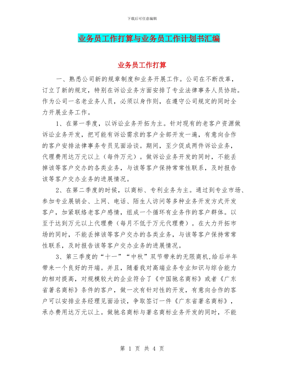 业务员工作打算与业务员工作计划书汇编_第1页