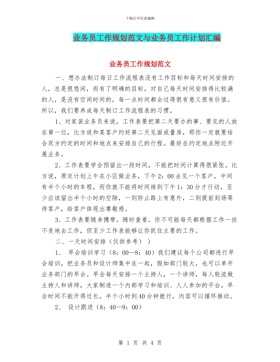 业务员工作规划范文与业务员工作计划汇编_第1页