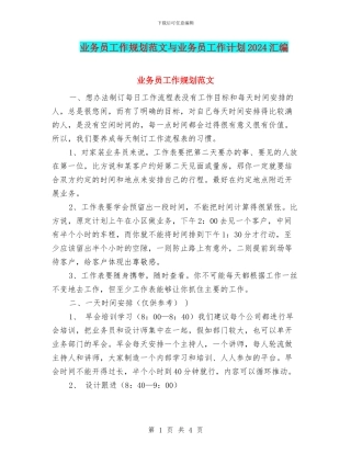 业务员工作规划范文与业务员工作计划2024汇编