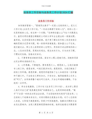 业务员工作目标与业务员工作计划2024汇编
