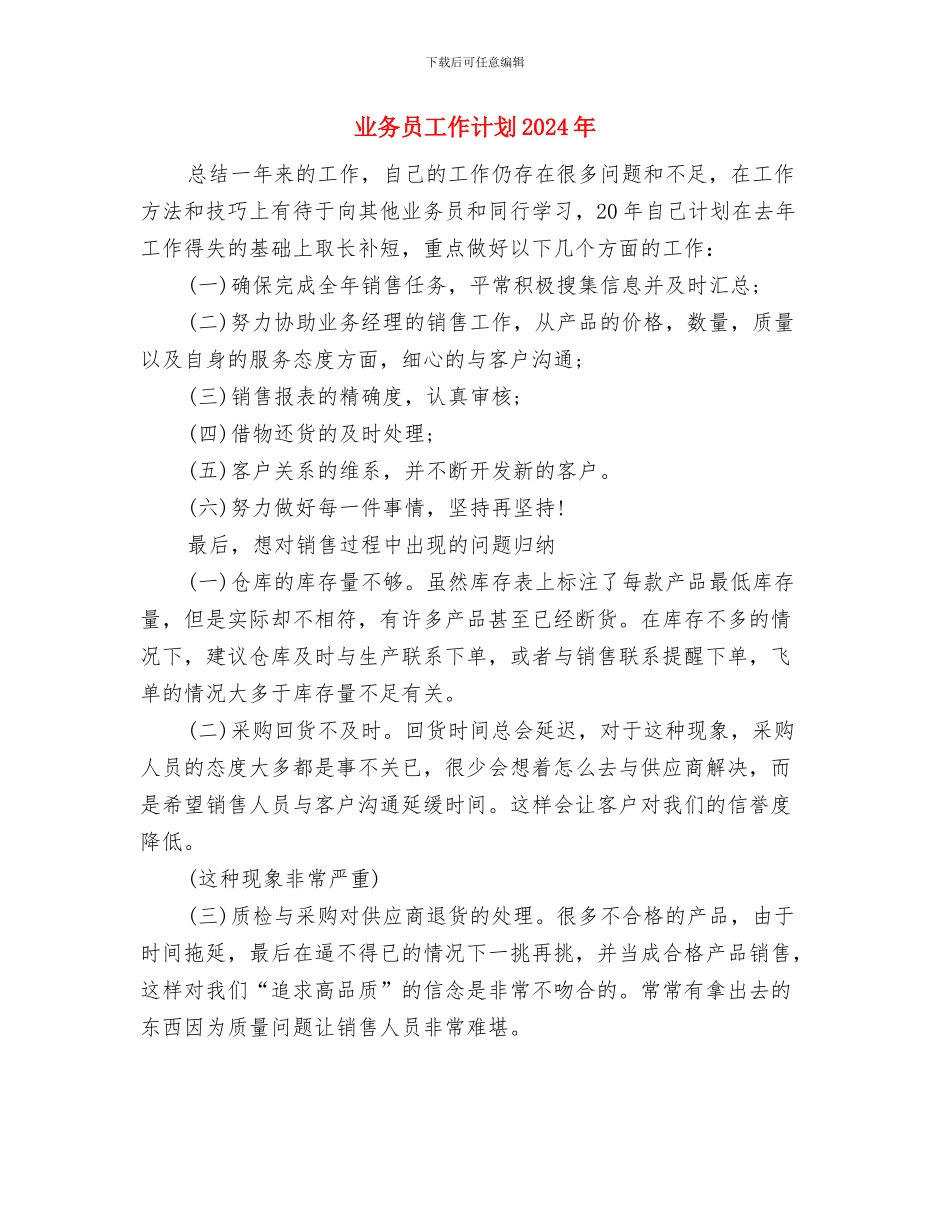业务员工作计划20241与业务员工作计划2024年汇编_第3页