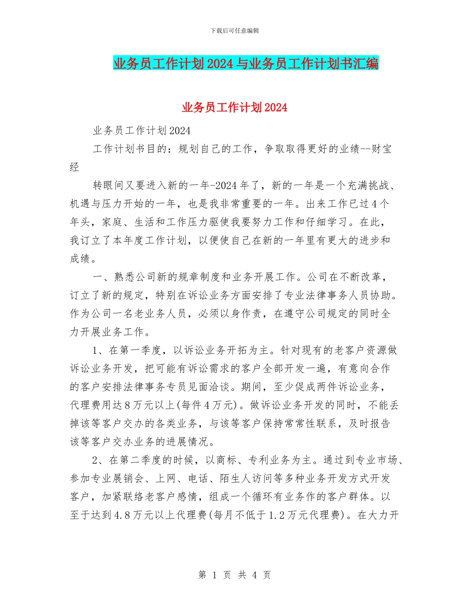 业务员工作计划2018与业务员工作计划书汇编_第1页
