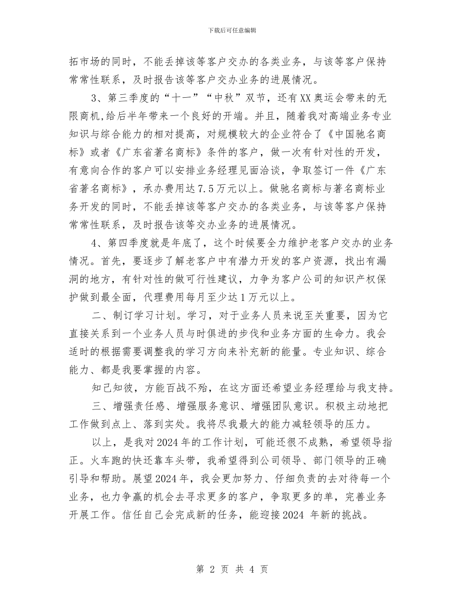 业务员工作计划2018与业务员工作计划书汇编_第2页