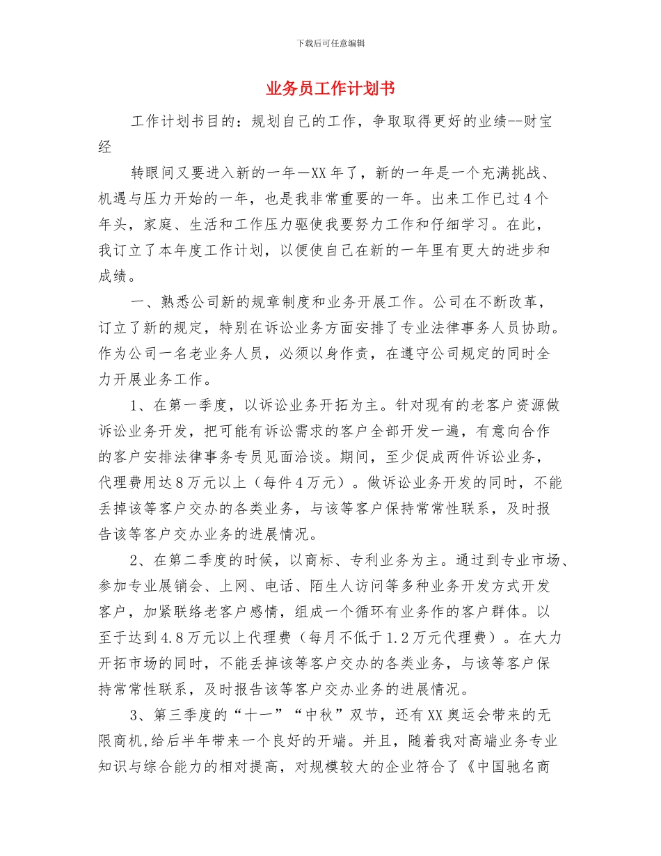 业务员工作计划2018与业务员工作计划书汇编_第3页