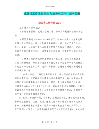 业务员工作计划2018与业务员工作计划书汇编