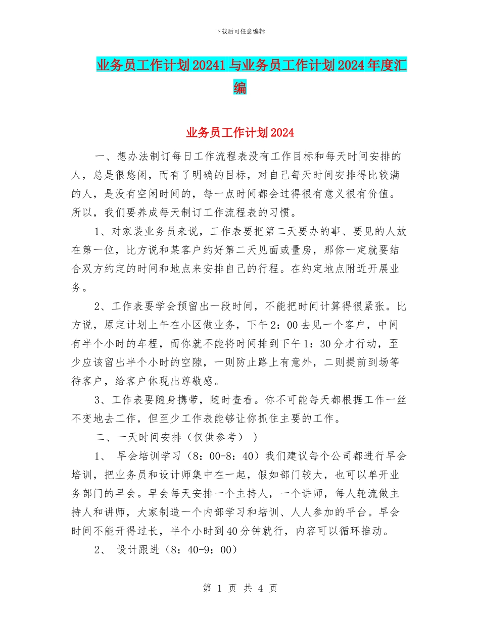 业务员工作计划20241与业务员工作计划2024年度汇编_第1页