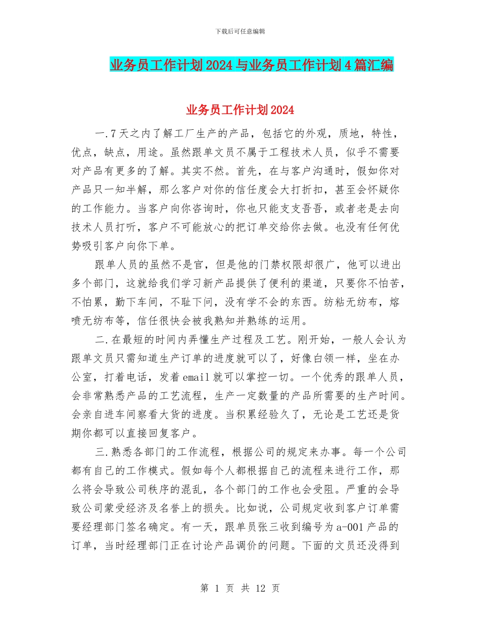 业务员工作计划2024与业务员工作计划4篇汇编_第1页
