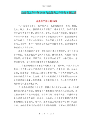 业务员工作计划2024与业务员工作计划4篇汇编