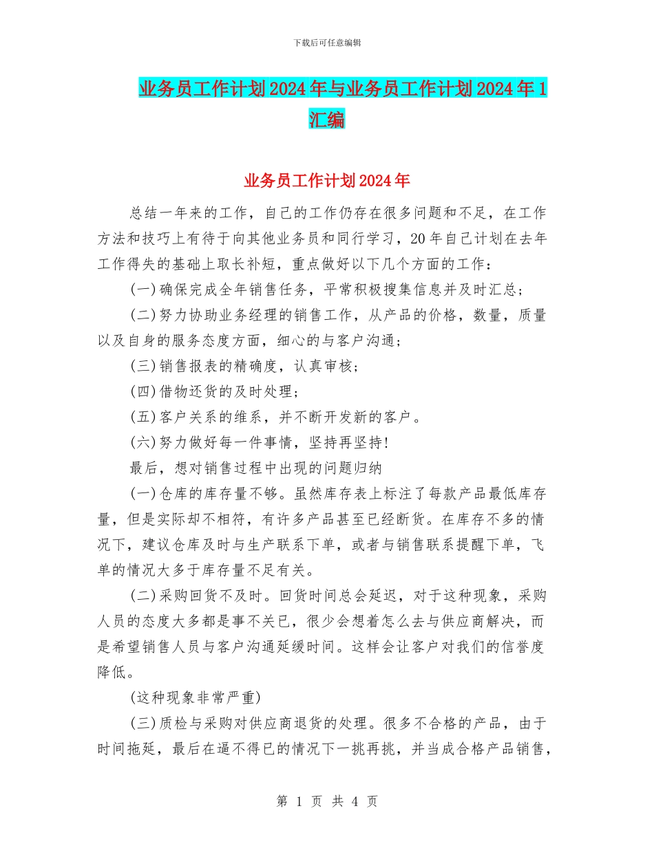 业务员工作计划2024年与业务员工作计划2024年1汇编_第1页