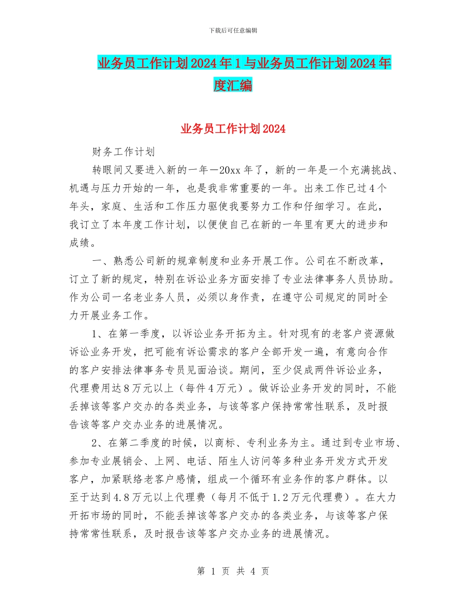 业务员工作计划2024年1与业务员工作计划2024年度汇编_第1页