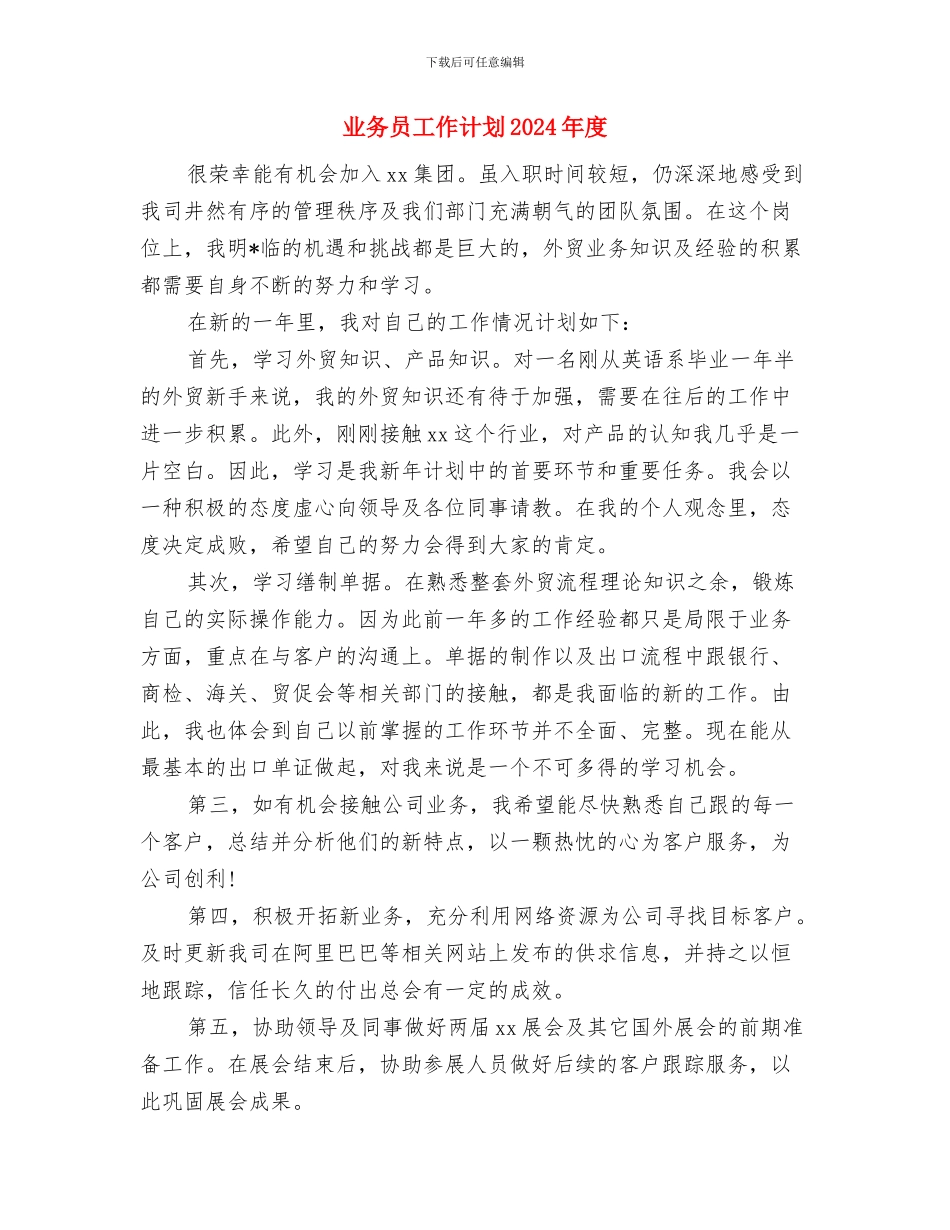 业务员工作计划2024年1与业务员工作计划2024年度汇编_第3页