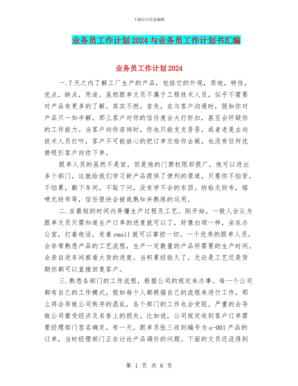 业务员工作计划2024与业务员工作计划书汇编_第1页