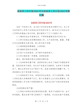 业务员工作计划2024年与业务员工作计划2024年度汇编