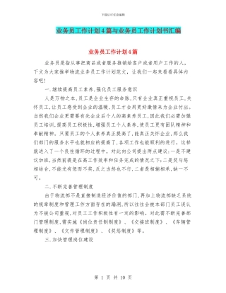 业务员工作计划4篇与业务员工作计划书汇编