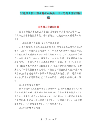 业务员工作计划4篇与业务员工作计划与工作安排汇编