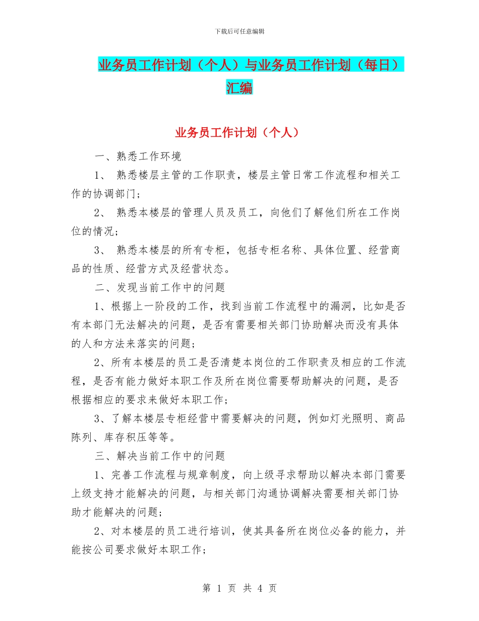业务员工作计划与业务员工作计划(每日)汇编_第1页